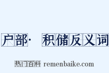 户部·积储反义词是什么意思的图片